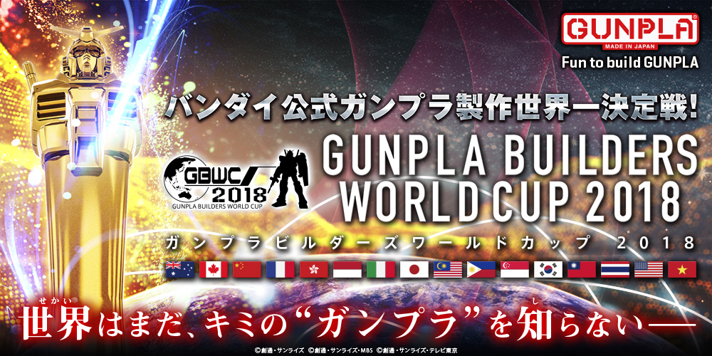 GUNPLA BUILDERS WORLD CUP 2018 日本大会
